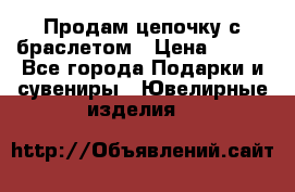 Продам цепочку с браслетом › Цена ­ 800 - Все города Подарки и сувениры » Ювелирные изделия   